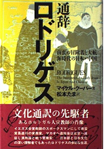 【中古】 通辞ロドリゲス: 南蛮の冒険者と大航海時代の日本・中国