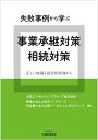 【中古】(新古品・未使用品) 失敗事例から学ぶ 事業承継対策・相続対策