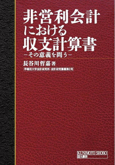 【中古】(新古品・未使用品) 非営利会計における収支計算書: その意義を問う (早稲田大学会計研究所・会計研究叢書)