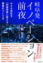 【中古】 岐阜発 イノベーション前夜 ―小さな会社を『収益体質に変える』事業のつくり方―