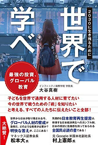 【お届け日について】お届け日の"指定なし"で、記載の最短日より早くお届けできる場合が多いです。お品物をなるべく早くお受け取りしたい場合は、お届け日を"指定なし"にてご注文ください。お届け日をご指定頂いた場合、ご注文後の変更はできかねます。【要注意事項】掲載されておりますお写真画像は全てイメージとなり、お送りするものを保証するものではございませんので、必ず下記事項を一読ください。【お品物お届けまでの流れについて】・ご注文：24時間365日受け付けております。・ご注文の確認と入金：入金*が完了いたしましたらお品物の手配をさせていただきます・お届け：商品ページにございます最短お届け日数±3日前後でのお届けとなります。*前払いやお支払いが遅れた場合は入金確認後配送手配となります、ご理解くださいますようお願いいたします。【中古品の不良対応について】・お品物に不具合がある場合、到着より7日間は返品交換対応*を承ります。初期不良がございましたら、購入履歴の「ショップへお問い合わせ」より不具合内容を添えてご連絡ください。*代替え品のご提案ができない場合ご返金となりますので、ご了承ください。・お品物販売前に動作確認をしておりますが、中古品という特性上配送時に問題が起こる可能性もございます。お手数おかけいたしますが、お品物ご到着後お早めにご確認をお願い申し上げます。【在庫切れ等について】弊社は他モールと併売を行っている兼ね合いで、在庫反映システムの処理が遅れてしまい在庫のない商品が販売中となっている場合がございます。完売していた場合はメールにてご連絡いただきますの絵、ご了承ください。【重要】・当社中古品は、製品を利用する上で問題のないものを取り扱っておりますので、ご安心して、ご購入いただければ幸いです。・商品の画像及びシリアルナンバーを弊社の方で控えておりますので、すり替え・模造品対策店舗として安心してお買い求めください。・中古本の特性上【ヤケ、破れ、折れ、メモ書き、匂い、レンタル落ち】等がある場合がございます。・レンタル落ちの場合、タグ等が張り付いている場合がございますが、使用する上で問題があるものではございません。・商品名に【付属、特典、○○付き、ダウンロードコード】等の記載があっても中古品の場合は基本的にこれらは付属致しません。下記はメーカーインフォになりますため、保証等の記載がある場合や、付属品詳細の記載がある場合がございますが、こちらの製品は中古品ですのでメーカー保証の対象外となり、付属品に関しましても、製品の機能として損なわない付属品（保存袋、ストラップ...ect）は基本的には付属いたしません。かならずご理解いただいた上で、ご購入ください。世界で学べ 2030に生き残るために