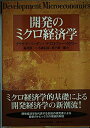 【中古】 開発のミクロ経済学