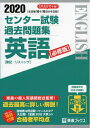 【中古】 2020 センター試験過去問題集 英語【必修版】 (東進ブックス 大学受験 センター試験過去問題集)