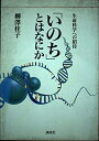 【中古】 「いのち」とはなにか―生命科学への招待