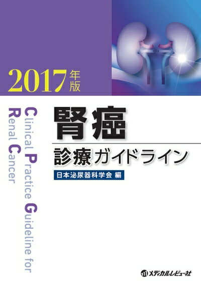 【中古】 腎癌診療ガイドライン 2017年版