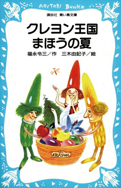 【中古】 クレヨン王国 まほうの夏 (講談社青い鳥文庫 20-11)