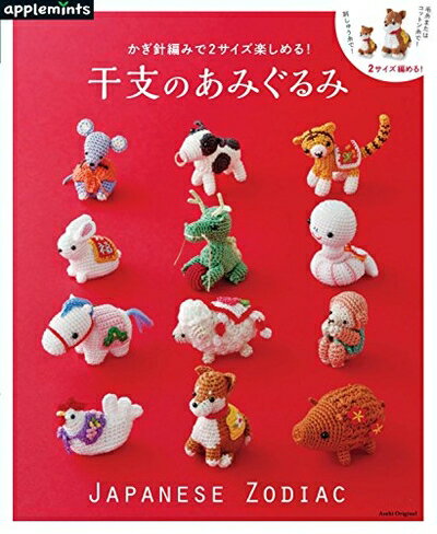 【中古】 かぎ針編みで 2サイズ楽しめる! 干支のあみぐるみ (アサヒオリジナル)