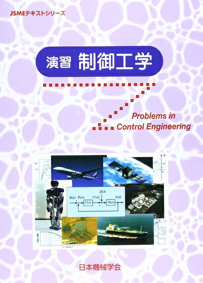 【中古】 演習制御工学 (JSMEテキストシリ-ズ)