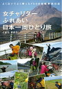 【中古】 女チャリダーふれあい日本一周ひとり旅 (よく泣いてよく笑った 700日自転車旅日記)