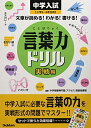 【中古】(新古品・未使用品) 中学入試 言葉力ドリル 実戦編: 小学3〜6年生用