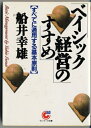 【中古】 ベイシック経営のすすめ: すべてに通用する基本原則 (サンマーク文庫 B- 12)