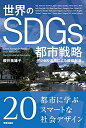 【中古】(新古品・未使用品) 世界のSDGs都市戦略: デジタル活用による価値創造
