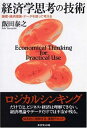 【中古】 経済学思考の技術 ― 論理・経済理論・データを使って考える