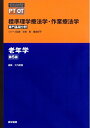 【中古】(新古品・未使用品) 老年学 第5版 (標準理学療法学・作業療法学 専門基礎分野)