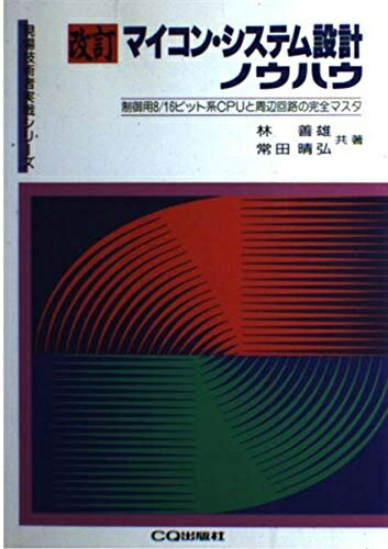 【中古】 マイコン・システム設計ノウハウ 改訂: 制御用8ビット系CPUと周辺回路の完全マスタ (現場技術者実戦シリーズ)
