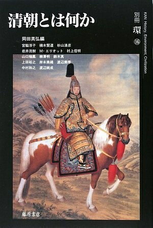 【中古】（新古品・未使用品） 清朝とは何か 別冊環16 (別冊環 16)