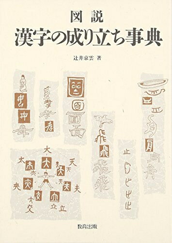 【中古】（新古品・未使用品） 図説漢字の成り立ち事典