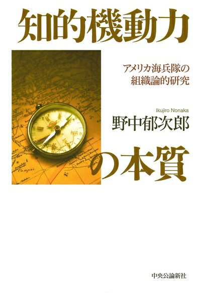 【中古】 知的機動力の本質 - アメリカ海兵隊の組織論的研究