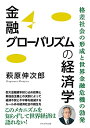 【中古】(新古品・未使用品) 金融グローバリズムの経済学