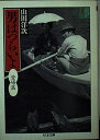 【中古】 男はつらいよ 1 登場篇 (ちくま文庫 や 20-2 シナリオ・コレクション 1)