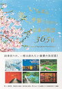 【中古】(新古品・未使用品) いちばん美しい季節に行きたい 日本の絶景365日