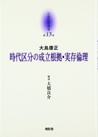 【中古】 京都哲学撰書 第13巻