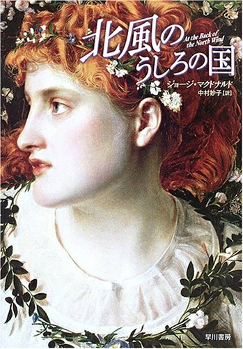 【中古】 北風のうしろの国 (ハヤカワ文庫 FT ハヤカワ名作セレクション)