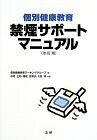 【中古】 個別健康教育禁煙サポ-トマニュアル
