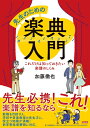 【中古】(新古品・未使用品) 先生のための楽典入門 ~これだけは知っておきたい楽譜のしくみ