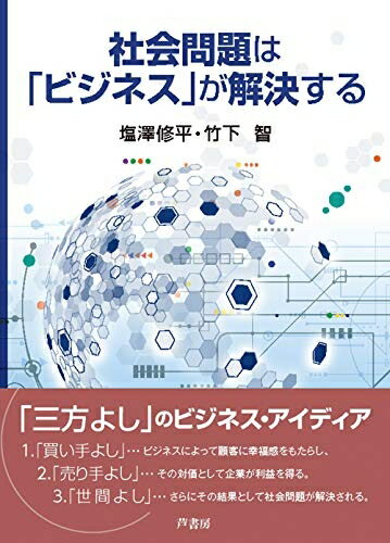 【中古】(新古品・未使用品) 社会問題は「ビジネス」が解決する