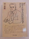 【中古】 ザ・スコット・フィッツジェラルド・ブック (中公文庫)