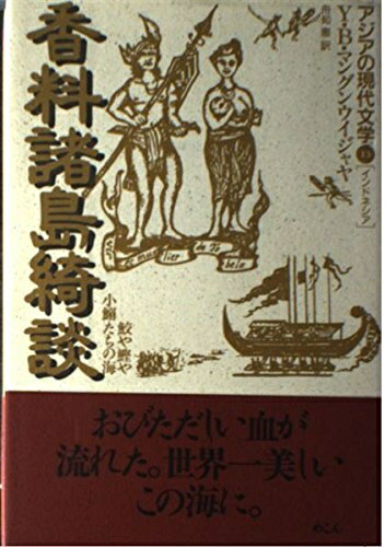 【中古】（新古品・未使用品） 香料諸島綺談: 鮫や鰹や小鰯たちの海 (アジアの現代文学 13 インドネシア)