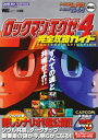 【中古】 ロックマンエグゼ4完全攻略ガイド (ワンダーライフスペシャル ゲームボーイアドバンス)