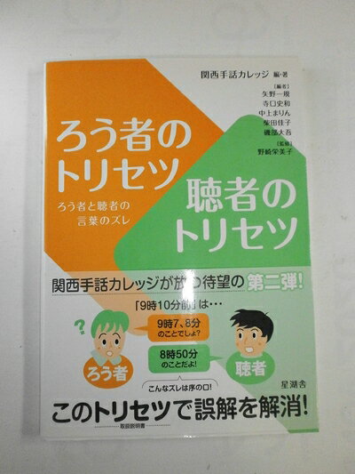 【中古】 ろう者のトリセツ 聴者のトリセツ ろう者と聴者の言葉のズレ