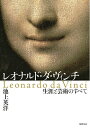 【中古】(新古品・未使用品) レオナルド・ダ・ヴィンチ: 生涯と芸術のすべて (単行本)