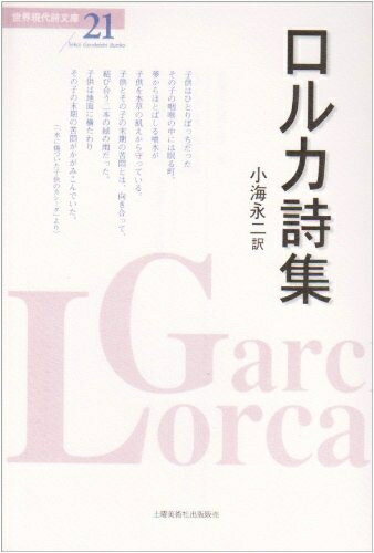 【中古】 世界現代詩文庫 21
