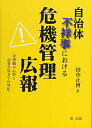 【中古】(新古品・未使用品) 自治体不祥事における危機管理広報―管理職の心得と記者会見までの対応―