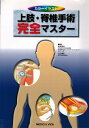 【中古】 カラーイラスト上肢・脊椎手術完全マスター