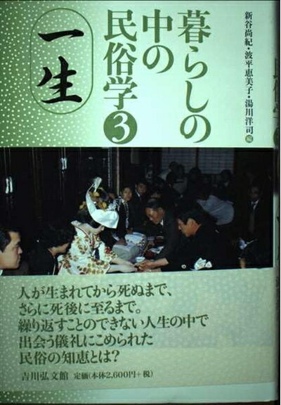 【中古】 暮らしの中の民俗学 (3)