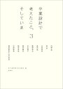 【中古】 卒業設計で考えたこと。そしていま〈3〉 (建築文化シナジー)