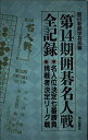 【中古】 囲碁名人戦全記録 第14期: 名人位決定七番勝負 挑戦者決定リーグ戦