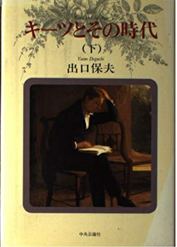 【中古】 キーツとその時代 下