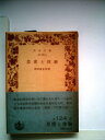 【中古】 思索と体験 (1980年) (岩波文庫)