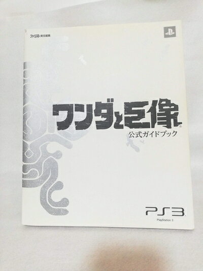 【中古】 ワンダと巨像 公式ガイドブック (ファミ通の攻略本)