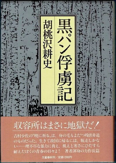 【中古】 黒パン俘虜記