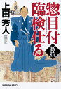 【中古】(新古品・未使用品) 惣目付臨検仕る 抵抗 (光文社文庫 う 16-43 光文社時代小説文庫)