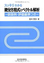 【中古】(新古品・未使用品) スッキリわかる微分方程式とベクトル解析: 誤答例・評価基準つき