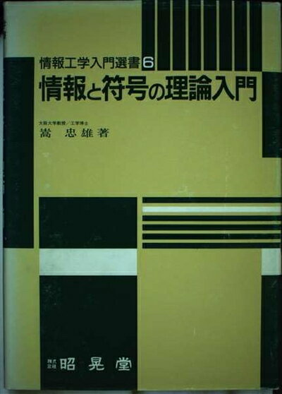 【中古】 情報工学入門選書 6