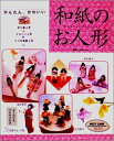 【中古】 和紙のお人形: かんたん、かわいい折り紙人形・メルヘン人形・ミニの和紙人形よくわかるプロセス付き