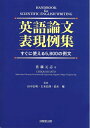 【中古】 英語論文表現例集 ―すぐに使える5,800の例文―